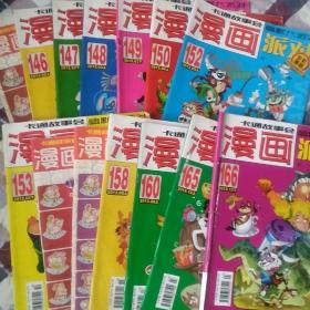 漫画Party杂志全套2012年14本(145，146，147，148，149，150，152，153，156，157，158，160，165，166)
(少拍可联系减价)