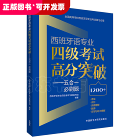 西班牙语专业四级考试高分突破-五合一必刷题