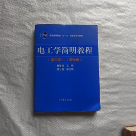 电工学简明教程（第三版）/普通高等教育“十一五”国家级规划教材