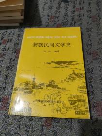 侗族民间文学史