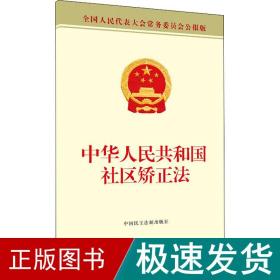 中华共和国社区矫正 法律单行本  新华正版