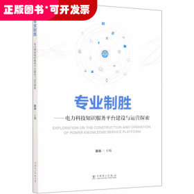 专业制胜--电力科技知识服务平台建设与运营探索