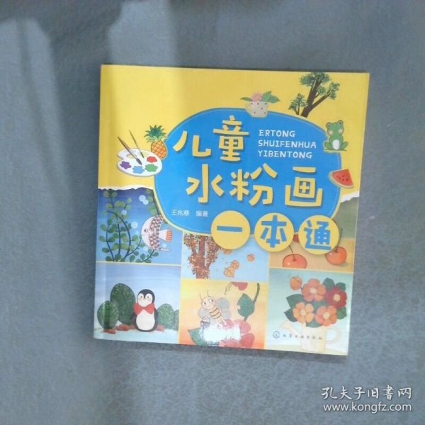 儿童水粉画一本通