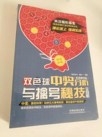 双色球中奖分析与擒号秘技全图解（实用案例版）未拆封