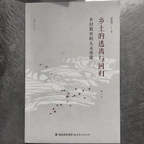 乡土的逃离与回归：乡村教育的人文重建（增订本）