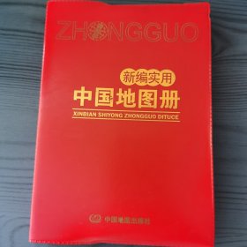 新编实用中国地图册
