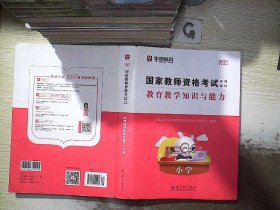 2016华图·国家教师资格考试专用教材：教育教学知识与能力（小学）