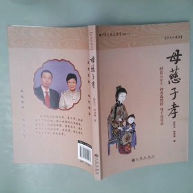 母慈子孝