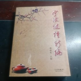 宁波谜语新编