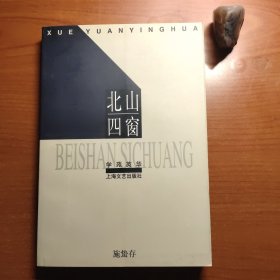 北山四窗（施蛰存作品，一版一印，书脊顶端有破损，品相如图，价包快递）