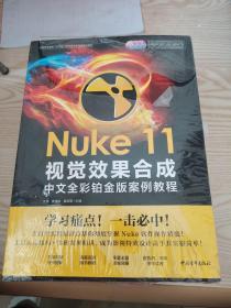 Nuke 11视觉效果合成中文全彩铂金版案例教程