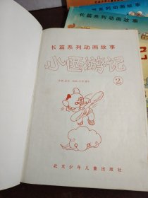 长篇系列动画故事：小西游记（1-4）