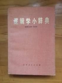 逻辑学小辞典