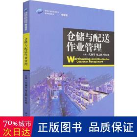 仓储与配送作业管理/新编21世纪高等职业教育精品教材·物流类