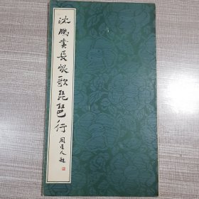 沈鹏书长恨歌琵琶行