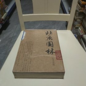 北京园林 : 英汉对照