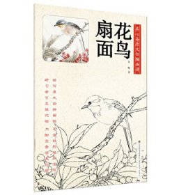 養(yǎng)心齋原大白描畫譜-花鳥扇面