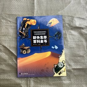 野外生存百科全书