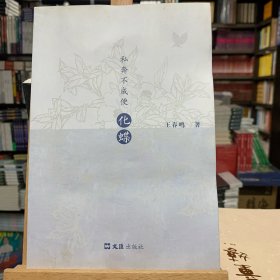 私奔不成便化蝶  王春鸣 著