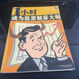 1小时成为股票精算大师