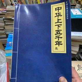 中华上下五千年（全套5册）