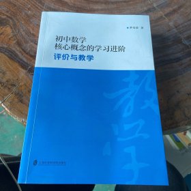 初中数学核心概念的学习进阶评价与教学