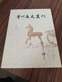 贵州文史丛刊（季刊）2021 4