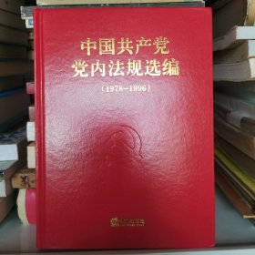 中国共产党党内法规选编:1978～1996