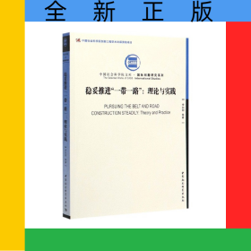 稳妥推进一带一路--理论与实践/国际问题研究系列/中国社会科学院文库