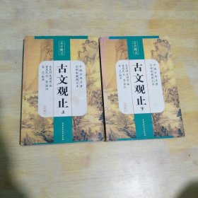 中国古典名著全译典藏图文本：古文观止（全译典藏图文本）（上下）