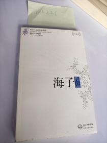 海子作品-海子作品精选-现当代名家作品精选-珍藏版