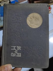 煤建公司焦作批发站秘书科陈春1955——1968年笔记（跨越大跃进等重大事件）（内记部分个人隐私）