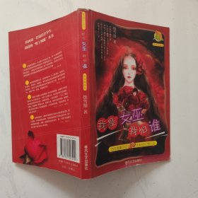 我是女巫我怕谁