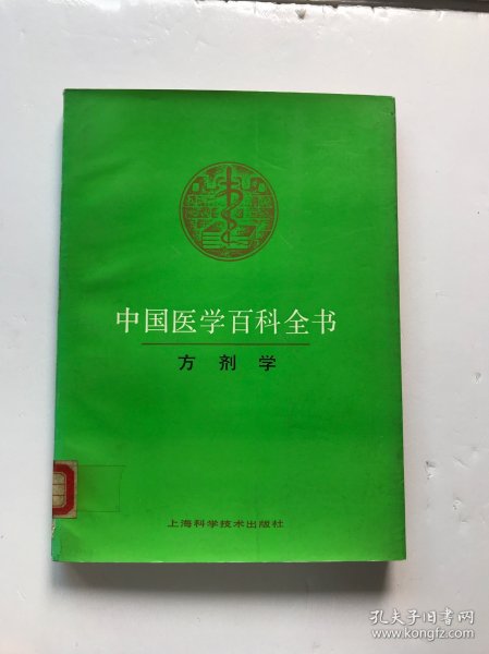 中国医学百科全书：方剂学