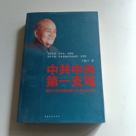 中共中央第一支笔：胡乔木在毛泽东邓小平身边的日子