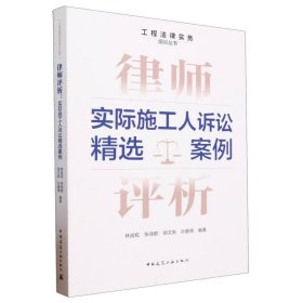 律师评析：实际施工人诉讼精选案例