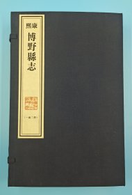 【现代影印】《康熙博野县志》四卷，清康熙十五年（1676）刻本，王国泰修，刘声纂！一函二册，藏蓝棉布函套！