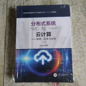 分布式系统与云计算：原理、技术与应用 上下册