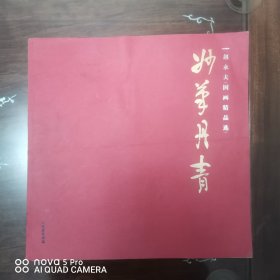 妙笔丹青一一赵水夫国画精品选