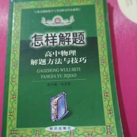 怎样解题.高中物理解题方法与技巧