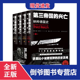 第三帝國(guó)的興亡：納粹德國(guó)史（全四卷） 9787544781664