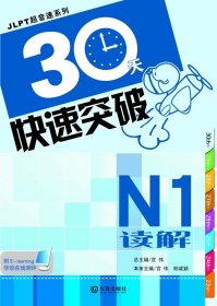 正版书30天快速突破[N1读解]