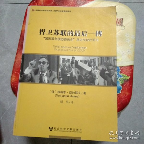 捍卫苏联的最后一搏：“国家紧急状态委员会”反对戈尔巴乔夫