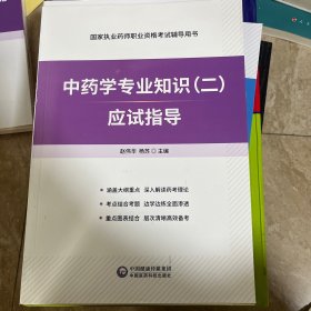 中医学专业知识（2）应用指导