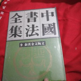 中国书法全集 第9卷 秦汉金文陶文