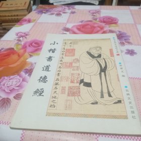 赵孟頫墨迹精品选14，小楷书道德经