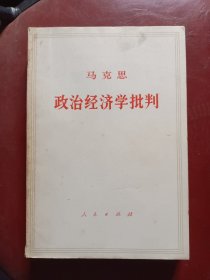 政治经济学批判