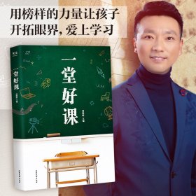 正版现货一堂好课周晓晗9787532962181山东文艺出版社新华仓库多仓直发