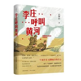 李庄呼叫黄河（《激情燃烧的岁月》《幸福像花儿一样》编剧、著名军旅作家石钟山全新作品）