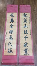 清代原装裱红绫福寿纹对联